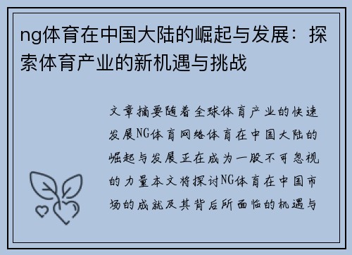 ng体育在中国大陆的崛起与发展：探索体育产业的新机遇与挑战