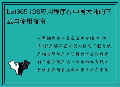 bet365 iOS应用程序在中国大陆的下载与使用指南