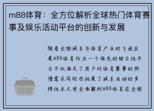 m88体育：全方位解析全球热门体育赛事及娱乐活动平台的创新与发展