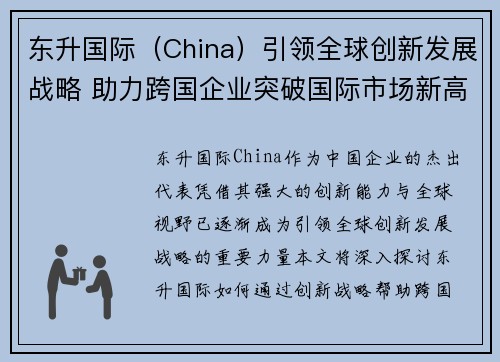 东升国际（China）引领全球创新发展战略 助力跨国企业突破国际市场新高峰