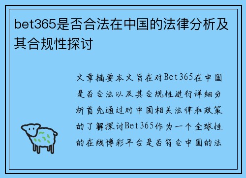 bet365是否合法在中国的法律分析及其合规性探讨