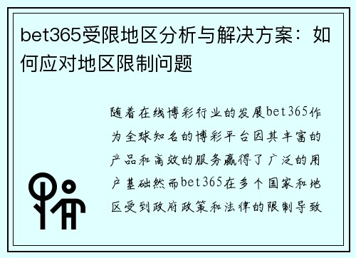 bet365受限地区分析与解决方案：如何应对地区限制问题