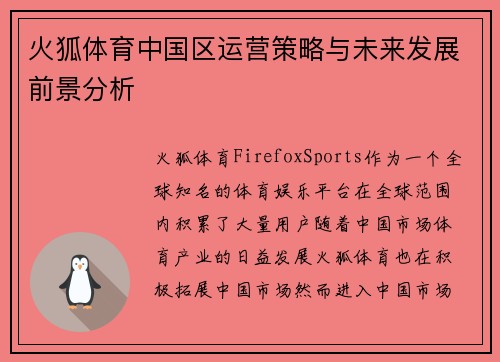 火狐体育中国区运营策略与未来发展前景分析