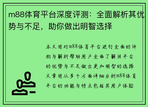 m88体育平台深度评测：全面解析其优势与不足，助你做出明智选择