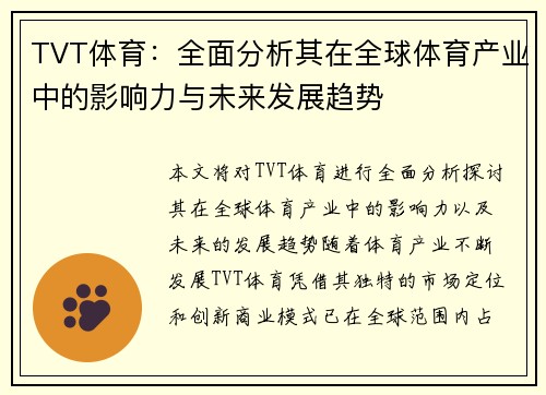 TVT体育：全面分析其在全球体育产业中的影响力与未来发展趋势