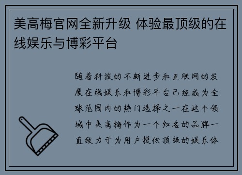 美高梅官网全新升级 体验最顶级的在线娱乐与博彩平台