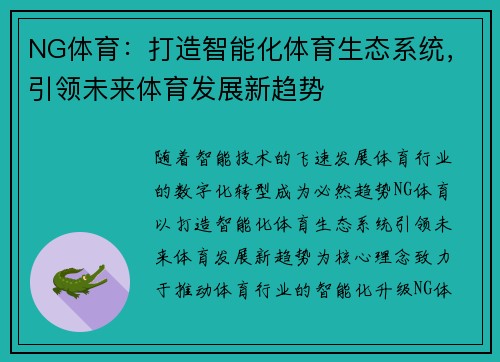 NG体育：打造智能化体育生态系统，引领未来体育发展新趋势