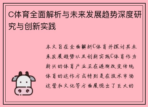C体育全面解析与未来发展趋势深度研究与创新实践