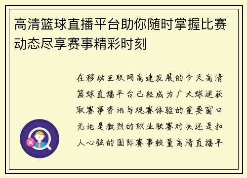 高清篮球直播平台助你随时掌握比赛动态尽享赛事精彩时刻