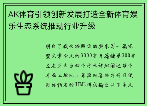 AK体育引领创新发展打造全新体育娱乐生态系统推动行业升级