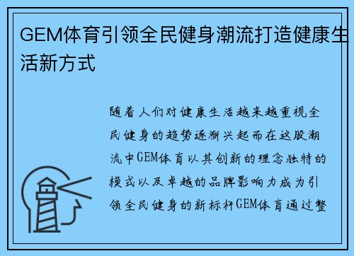 GEM体育引领全民健身潮流打造健康生活新方式 GEM体育引领全民健身潮流打造健康生活新方式