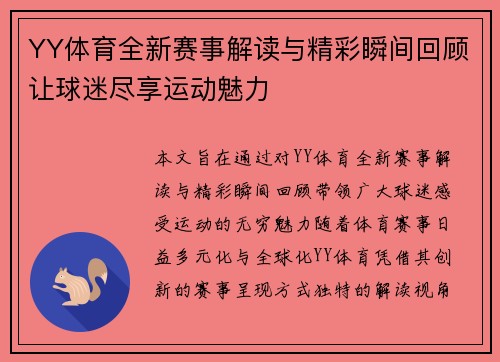 YY体育全新赛事解读与精彩瞬间回顾让球迷尽享运动魅力