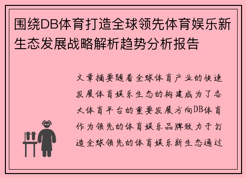 围绕DB体育打造全球领先体育娱乐新生态发展战略解析趋势分析报告