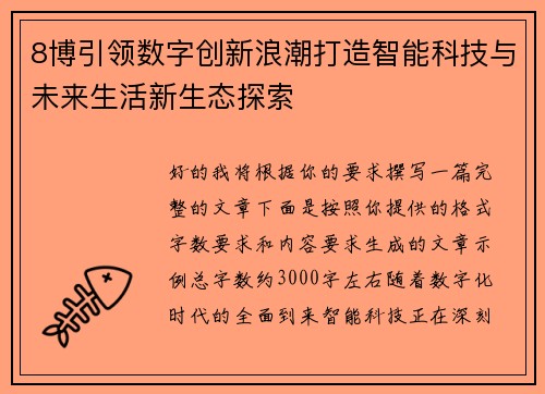 8博引领数字创新浪潮打造智能科技与未来生活新生态探索 8博引领数字创新浪潮打造智能科技与未来生活新生态探索