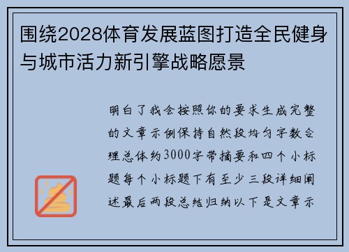围绕2028体育发展蓝图打造全民健身与城市活力新引擎战略愿景