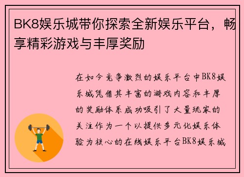 BK8娱乐城带你探索全新娱乐平台，畅享精彩游戏与丰厚奖励