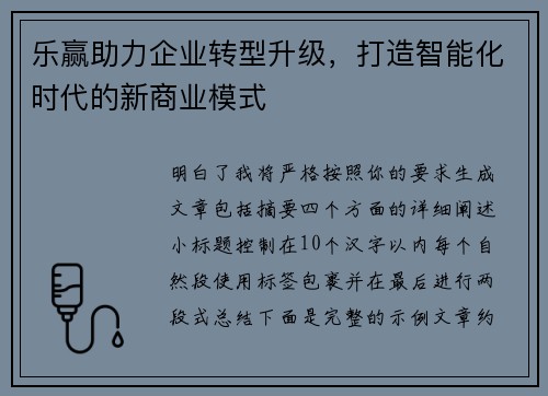 乐赢助力企业转型升级，打造智能化时代的新商业模式