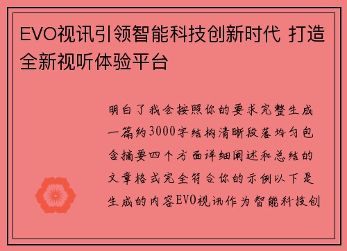 EVO视讯引领智能科技创新时代 打造全新视听体验平台