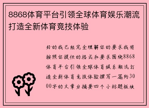 8868体育平台引领全球体育娱乐潮流打造全新体育竞技体验