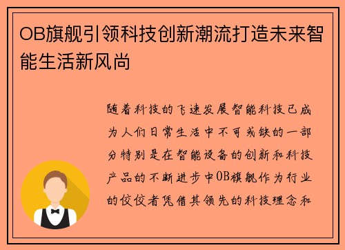 OB旗舰引领科技创新潮流打造未来智能生活新风尚