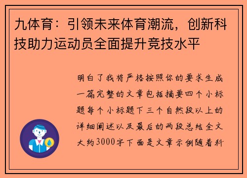 九体育：引领未来体育潮流，创新科技助力运动员全面提升竞技水平
