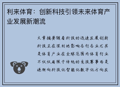 利来体育：创新科技引领未来体育产业发展新潮流