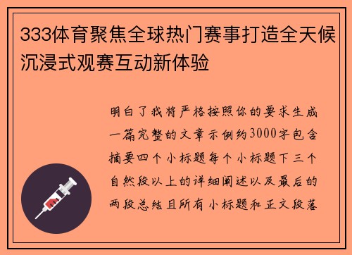 333体育聚焦全球热门赛事打造全天候沉浸式观赛互动新体验