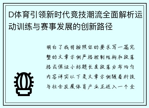 D体育引领新时代竞技潮流全面解析运动训练与赛事发展的创新路径