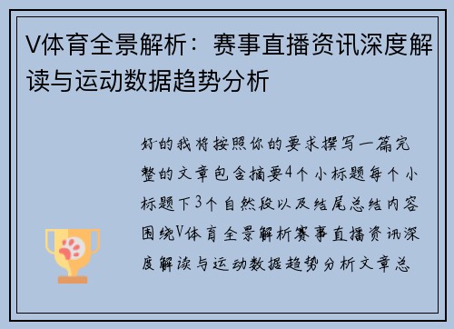 V体育全景解析：赛事直播资讯深度解读与运动数据趋势分析