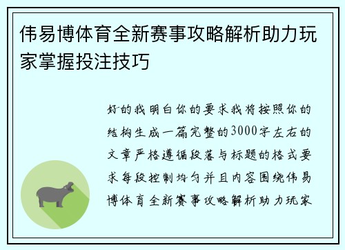 伟易博体育全新赛事攻略解析助力玩家掌握投注技巧