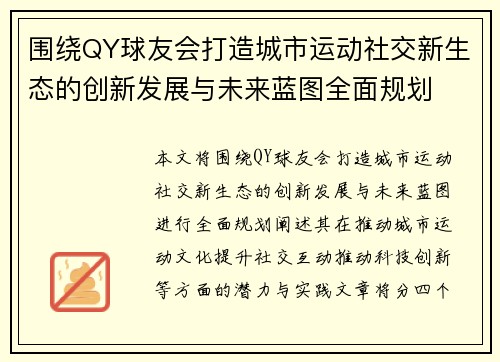 围绕QY球友会打造城市运动社交新生态的创新发展与未来蓝图全面规划