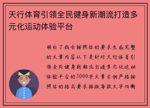 天行体育引领全民健身新潮流打造多元化运动体验平台