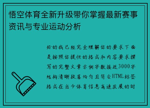 悟空体育全新升级带你掌握最新赛事资讯与专业运动分析