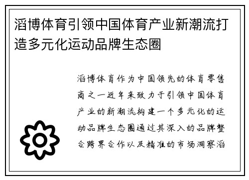 滔博体育引领中国体育产业新潮流打造多元化运动品牌生态圈