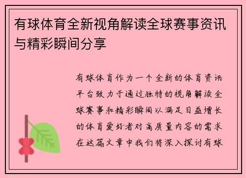 有球体育全新视角解读全球赛事资讯与精彩瞬间分享