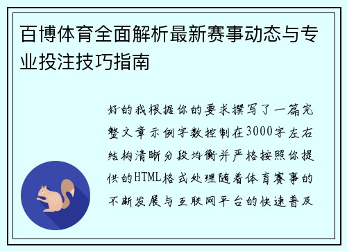 百博体育全面解析最新赛事动态与专业投注技巧指南