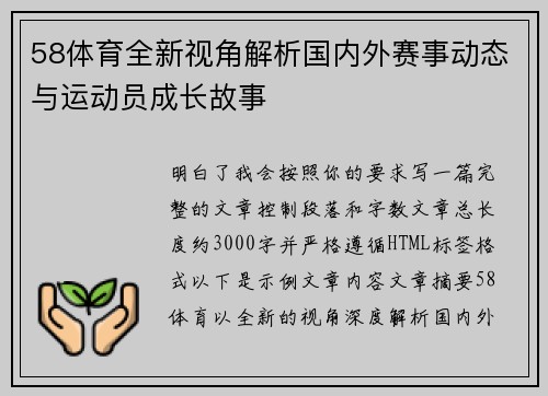 58体育全新视角解析国内外赛事动态与运动员成长故事