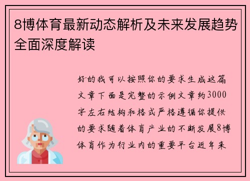 8博体育最新动态解析及未来发展趋势全面深度解读