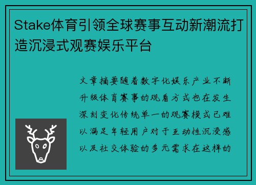 Stake体育引领全球赛事互动新潮流打造沉浸式观赛娱乐平台