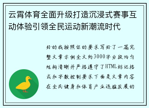 云霄体育全面升级打造沉浸式赛事互动体验引领全民运动新潮流时代