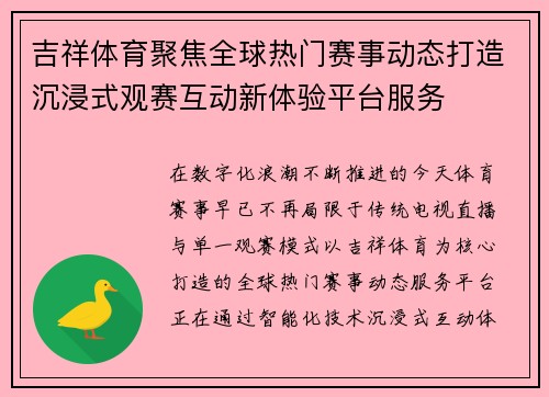 吉祥体育聚焦全球热门赛事动态打造沉浸式观赛互动新体验平台服务