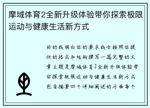 摩域体育2全新升级体验带你探索极限运动与健康生活新方式 摩域体育2全新升级体验带你探索极限运动与健康生活新方式