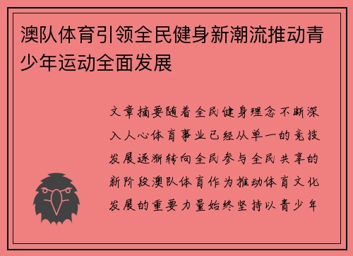 澳队体育引领全民健身新潮流推动青少年运动全面发展 澳队体育引领全民健身新潮流推动青少年运动全面发展