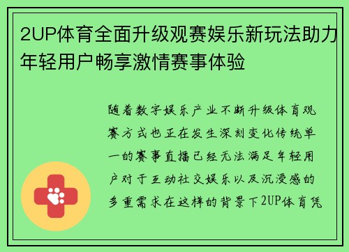 2UP体育全面升级观赛娱乐新玩法助力年轻用户畅享激情赛事体验 2UP体育全面升级观赛娱乐新玩法助力年轻用户畅享激情赛事体验