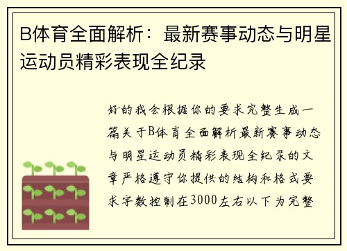 B体育全面解析:最新赛事动态与明星运动员精彩表现全纪录 B体育全面解析:最新赛事动态与明星运动员精彩表现全纪录