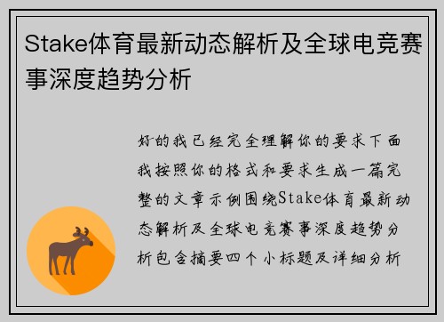 Stake体育最新动态解析及全球电竞赛事深度趋势分析