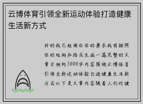 云博体育引领全新运动体验打造健康生活新方式