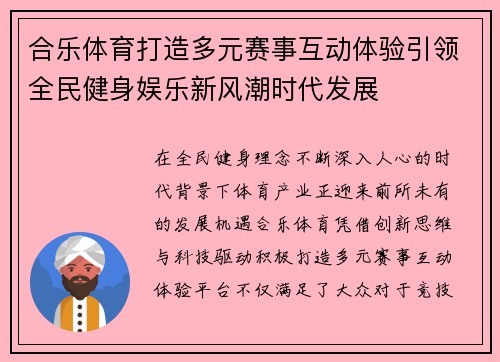 合乐体育打造多元赛事互动体验引领全民健身娱乐新风潮时代发展 合乐体育打造多元赛事互动体验引领全民健身娱乐新风潮时代发展