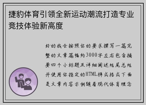 捷豹体育引领全新运动潮流打造专业竞技体验新高度