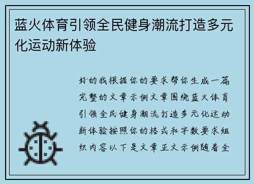 蓝火体育引领全民健身潮流打造多元化运动新体验